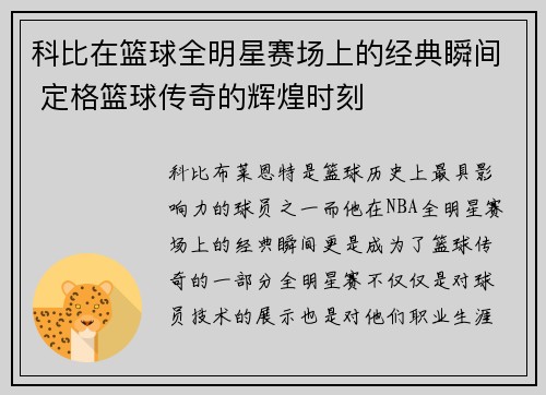 科比在篮球全明星赛场上的经典瞬间 定格篮球传奇的辉煌时刻