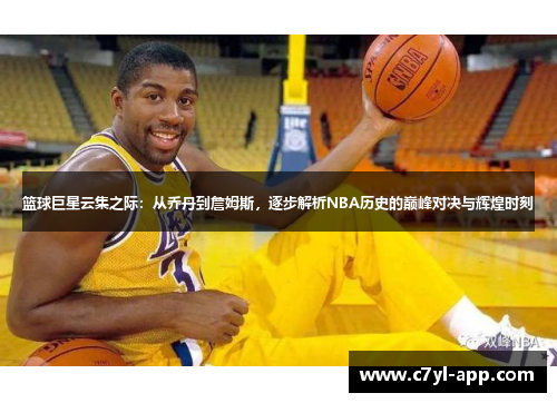 篮球巨星云集之际：从乔丹到詹姆斯，逐步解析NBA历史的巅峰对决与辉煌时刻